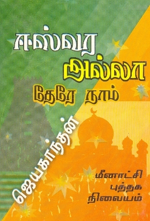 ஈஸ்வர அல்லா தேரே நாம் [Eeswara Alla Tere Naam] (Paperback)