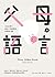 父母的語言：3000萬字，給孩子更優質的學習型大腦 by Dana Suskind