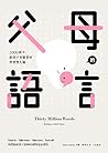 父母的語言：3000萬字，給孩子更...