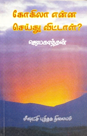 கோகிலா என்ன செய்து விட்டாள்? [Kokila Enna Seidhu Vittaal?] (Paperback)