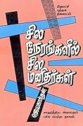 சில நேரங்களில் சில மனிதர்கள் [Sila Nerangalil Sila Manithargal] 