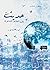 حديث بين المقاعد الشاغرة by نورهان نور