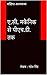 ए.सी. मकैनिक से पीएच.डी. तक  by Mahesh singh
