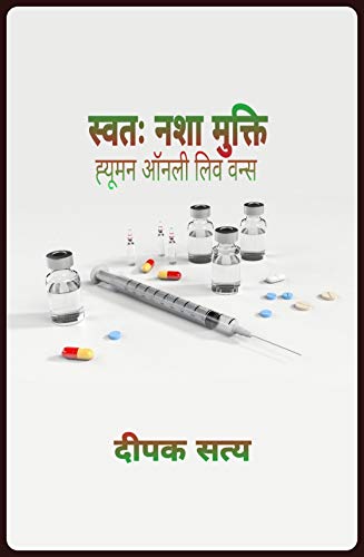 Sawatah Nasha Mukti (स्वतः नशा मुक्ति): Human Only Live Once (ह्यूमन ऑनली लिव वन्स) (New Logics In The Market Series (Hindi) Book 3) (Hindi Edition)