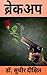 Breakup by Sudhir  Dixit