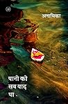 Pani Ko Sab Yaad Tha (Hindi Edition) Pani Ko Sab Yaad Tha (Hindi Edition)