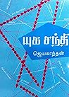 யுக சந்தி [Yuga S...