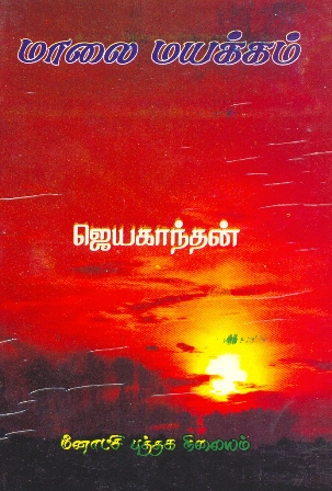 மாலை மயக்கம் [Maalai Mayakkam]