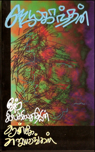 ஓர் இலக்கியவாதியின் ஆன்மிக அனுபவங்கள் [Or Ilakkiyavaadhiyin Aameega Anubavangal] (Paperback)