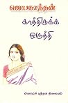 காத்திருக்க ஒருத்தி [Kaatthirukka Orutthi]