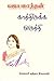 காத்திருக்க ஒருத்தி [Kaatthirukka Orutthi]