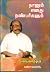 நானும் எனது நண்பர்களும் [Naanum Enadhu Nanbargalum]