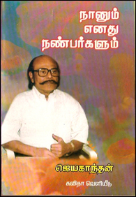 நானும் எனது நண்பர்களும் [Naanum Enadhu Nanbargalum] (Paperback)