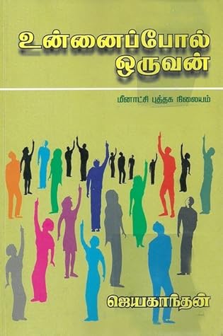 உன்னைப் போல் ஒருவன் [Unnai Pol Oruvan]