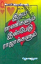 இதய ராணிகளும் இஸ்பேடு ராஜாக்களும் [Idhaya Raanigalum Spade Rajakkalum]