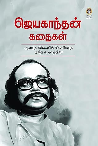 ஜெயகாந்தன் கதைகள் [Jayakanthan Kathaigal]