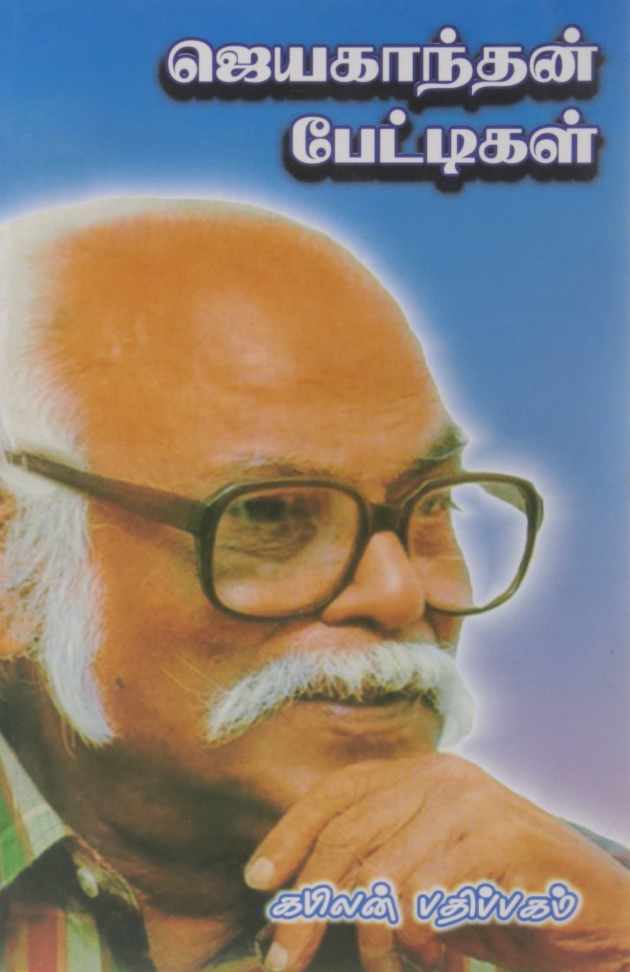 ஜெயகாந்தன் பேட்டிகள் [Jayakanthan Pettigal] (Paperback)