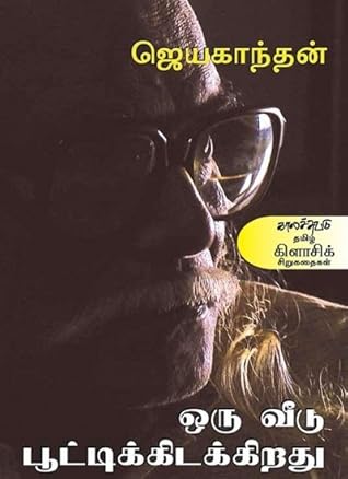 ஒரு வீடு பூட்டிக்கிடக்கிறது [Oru Veedu Poottikidakkirathu]