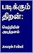 படிக்கும் திறன்: : வெற்றியி...