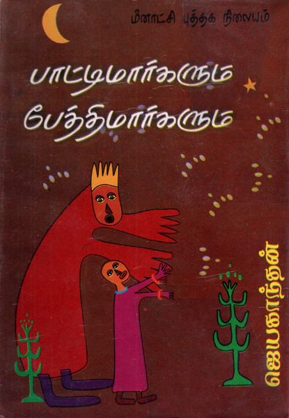 பாட்டிமார்களும் பேத்திமார்களும் [Paattimaargalum Petthimaargalum] (Paperback)