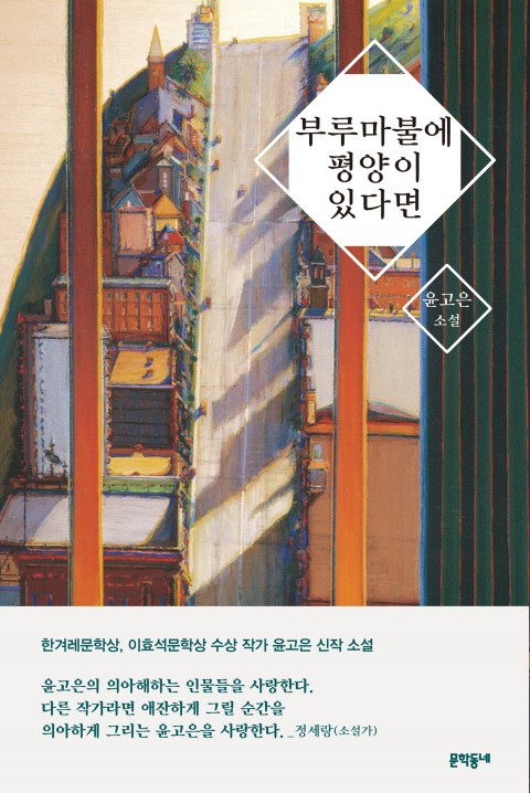 부루마불에 평양이 있다면 (Paperback)