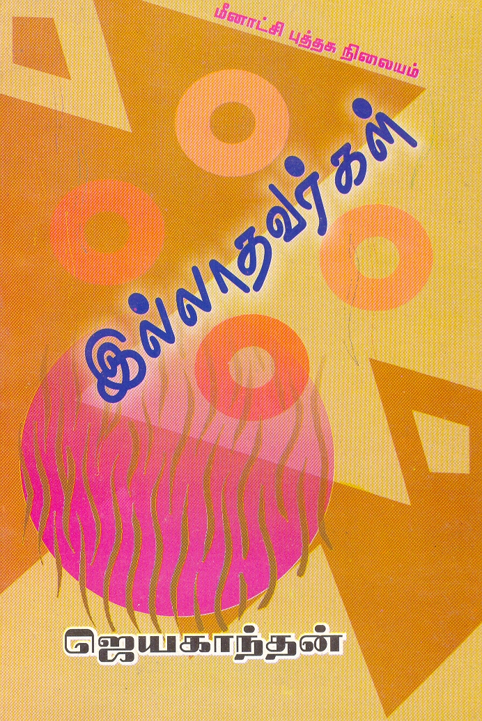 இல்லாதவர்கள் [Illaathavargal] (Paperback)