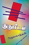 குருபீடம் [Gurupe...