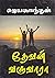தேவன் வருவாரா [Devan Varuvaara] by Jayakanthan