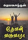 தேவன் வருவாரா [De...