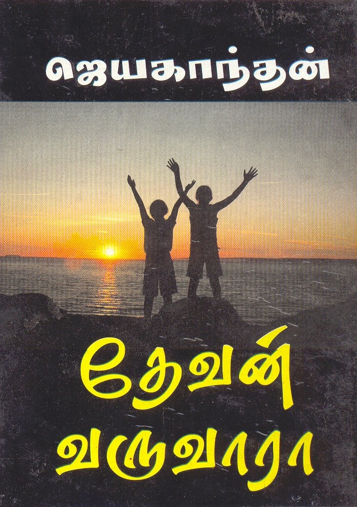 தேவன் வருவாரா [Devan Varuvaara] (Paperback)