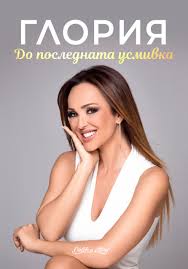 Глория: До последната усмивка
