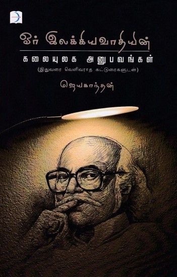 ஓர் இலக்கியவாதியின் கலையுலக அனுபவங்கள் [Or Ilakkiyavathiyin Kalaiyulaga Anubavangal] (Paperback)