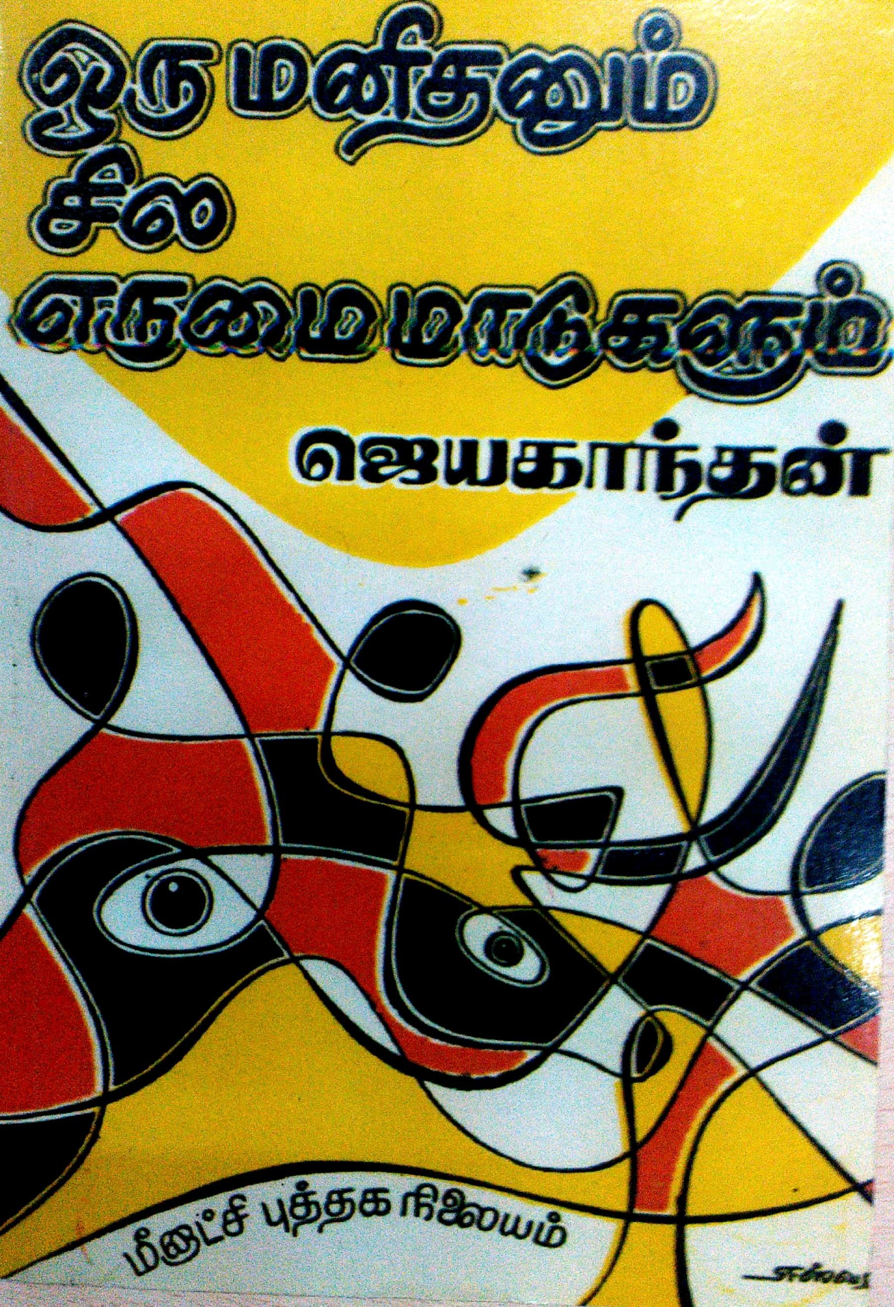 ஒரு மனிதனும் சில எருமை மாடுகளும் [Oru Manidhanum Sila Erumai Madugalum] (Paperback)