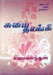 சுமைதாங்கி [Sumaithaangi]