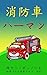 Herman The Fire Engine (Japanese Edition)