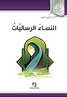 النساء الرساليات