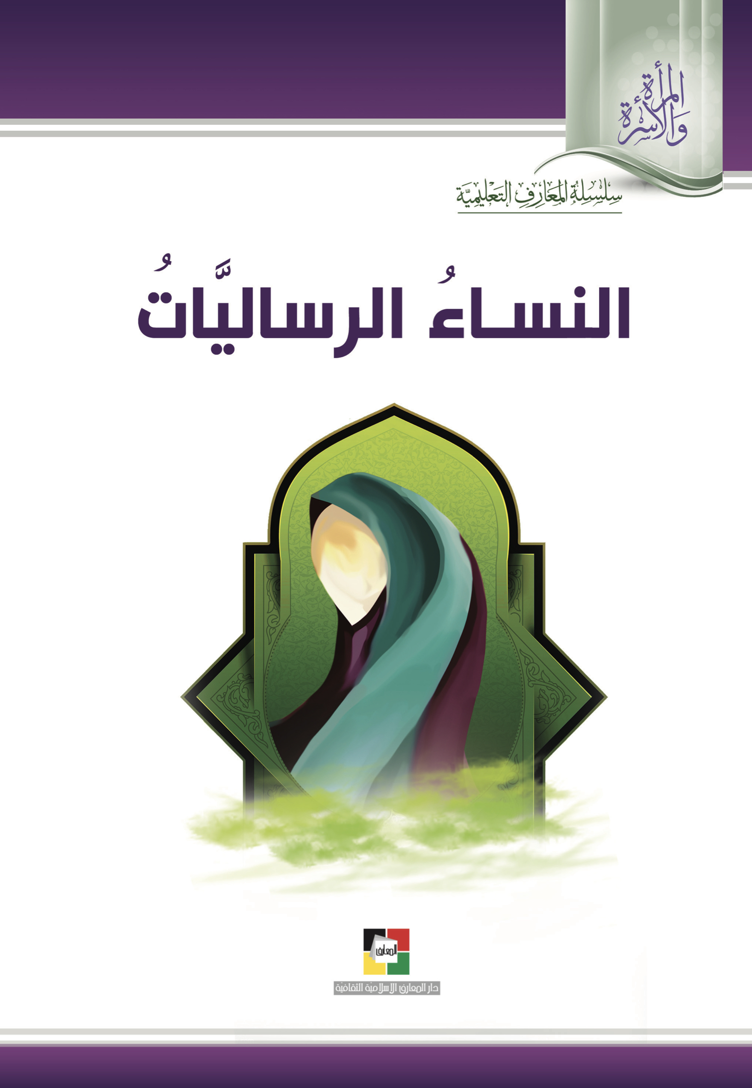 النساء الرساليات (ebook)