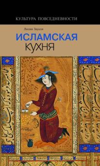 Исламская кухня (Hardcover)