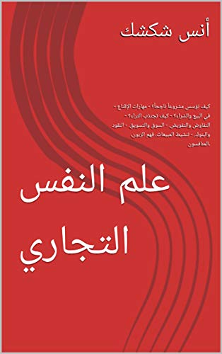 ‫علم النفس التجاري: - كيف تؤسس مشروعاً ناجحاً؟ - مهارات الإقناع في البيع والشراء؟ - كيف تجتذب الثراء؟ - التفاوض والتفويض. - السوق والتسويق. - النقود والبنوك. ... فهم الزبون، المنافسون.‬ (Arabic Edition)