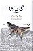 گریزها