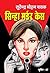 Sinha Murder Case (Sunil) (Hindi Edition)