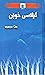 گێلاسی خوێن