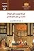 المرأة المصرية قبل الحداثة: مختارات من وثائق العصر العثماني