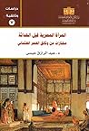 المرأة المصرية قبل الحداثة: مختارات من وثائق العصر العثماني