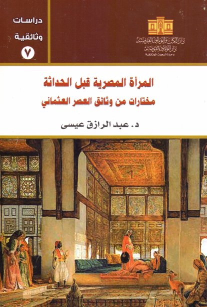 المرأة المصرية قبل الحداثة: مختارات من وثائق العصر العثماني (Unknown Binding)