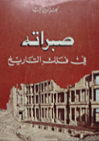 صبراته في فلك التاريخ (Paperback)
