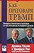 Как преговаря Тръмп