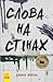 Слова на стінах