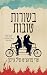 בשורות טובות by Terry Pratchett