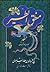 منطق الطیر